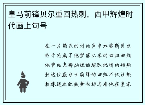 皇马前锋贝尔重回热刺，西甲辉煌时代画上句号