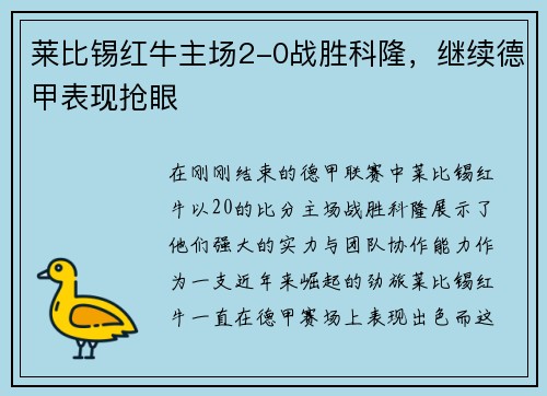 莱比锡红牛主场2-0战胜科隆，继续德甲表现抢眼