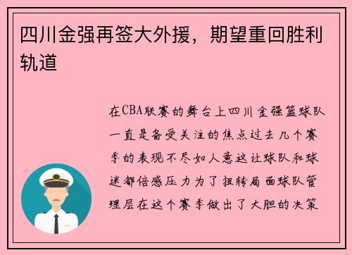 四川金强再签大外援，期望重回胜利轨道