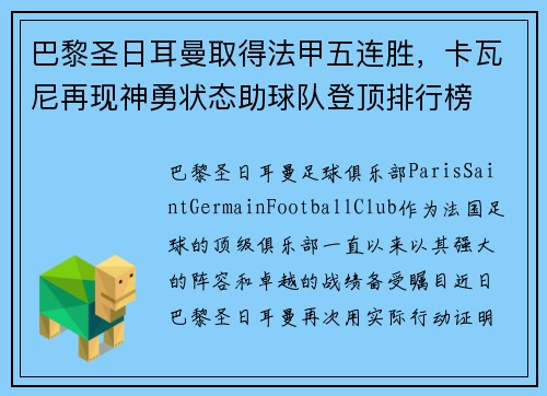 巴黎圣日耳曼取得法甲五连胜，卡瓦尼再现神勇状态助球队登顶排行榜