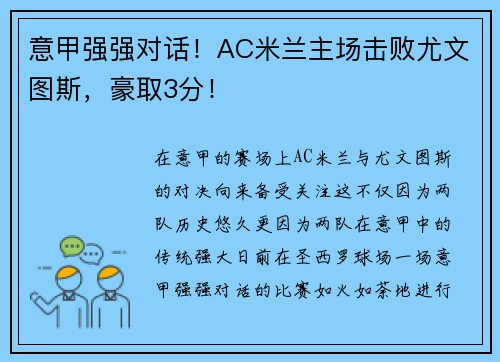 意甲强强对话！AC米兰主场击败尤文图斯，豪取3分！
