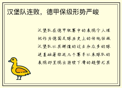 汉堡队连败，德甲保级形势严峻