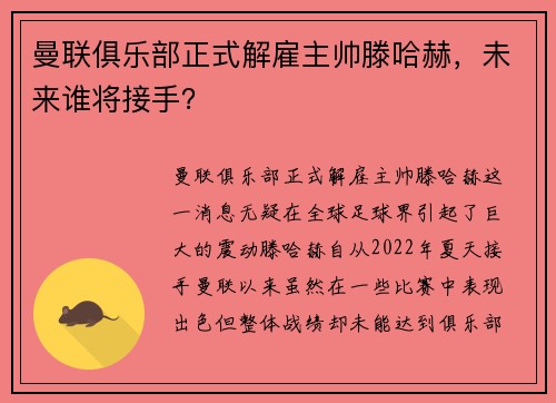 曼联俱乐部正式解雇主帅滕哈赫，未来谁将接手？
