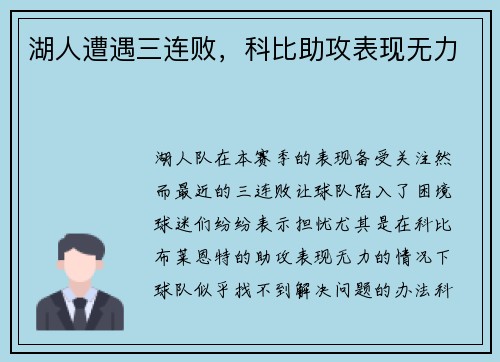 湖人遭遇三连败，科比助攻表现无力