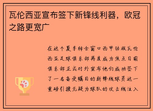 瓦伦西亚宣布签下新锋线利器，欧冠之路更宽广