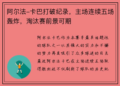 阿尔法-卡巴打破纪录，主场连续五场轰炸，淘汰赛前景可期