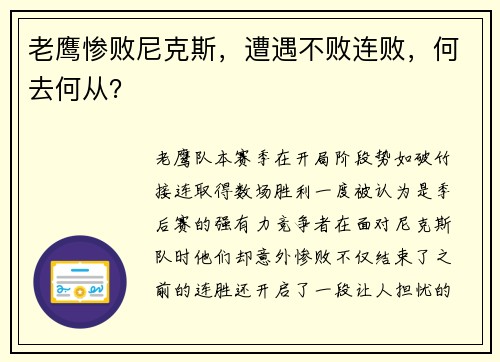 老鹰惨败尼克斯，遭遇不败连败，何去何从？