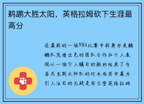 鹈鹕大胜太阳，英格拉姆砍下生涯最高分