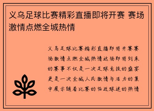 义乌足球比赛精彩直播即将开赛 赛场激情点燃全城热情