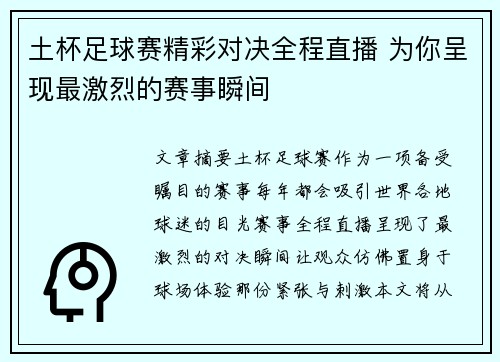 土杯足球赛精彩对决全程直播 为你呈现最激烈的赛事瞬间