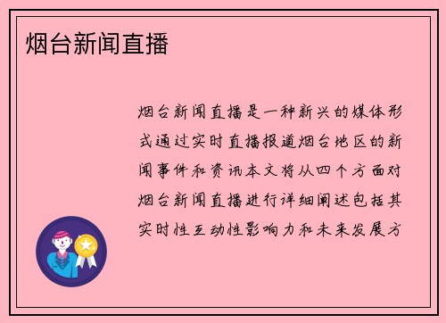烟台新闻直播