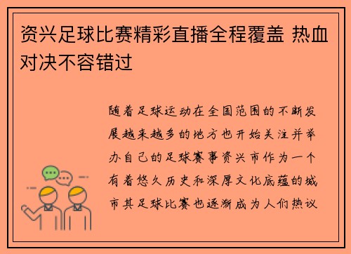 资兴足球比赛精彩直播全程覆盖 热血对决不容错过